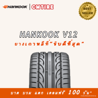 ราคา Hankook 195 55R15 ยางรถยนต์ รุ่น Ventus V12 evo2 ปี2023 (20850870862)
