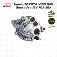 ราคา ไดชาร์จ TOYOTA VIGO D4D ดีเซล แปลง 12V 70A รีบิ้วโรงงาน คุณภาพดี (21092746572)