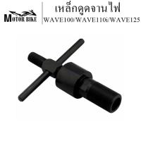 ราคา เหล็กดูดจานไฟ wave100 W110i W125 ตัวดูดจานไฟ ดูดล้อแม่เหล็ก ถอดล้อแม่เหล็ก (21191962575)