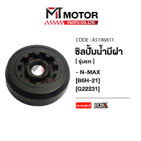 ราคา ซีลปั้มน้ำ มีฝา YAMAHA N MAX B6H A5106811 BJN x MTMotorParts ซีลปั้มน้ำNMAX ซีลปั้มน้ำNMAX ซีลปั้มน้ำNMAX ซีลปั้มน้ำNMAX ซีลปั้มน้ำYAMAHA NMAX ซีลแกนปั๊มน้ำNMAX (21015883195)