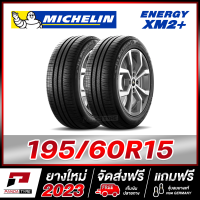 ราคา MICHELIN 195 60R15 ยางรถยนต์ขอบ15 รุ่น ENERGY XM2 จำนวน 2 เส้น ยางใหม่ผลิตปี 2023 (19989004056)