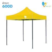 ราคา เต๊นท์พับได้ เต๊นท์เอนกประสงค์ เต๊นท์แข็งแรง มีให้เลือกหลายสี ขนาด 2x2 2x3 3X3 เมตร ผ้าเต็นท์ กันแดด 1200D กันฝน กันยูวี หนาพิเศษ (15522238696)