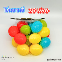 ราคา ไข่ไก่ปลอม ไข่ไก่หลากสี โมเดลไข่ไก่ ไข่ไก่พลาสติก 1ชุด 20ฟอง ขนาดเทียบเท่าของจริง 5820 20 5830 20 (20000251993)