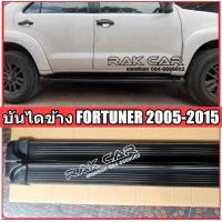 ราคา บันไดข้าง ฟอร์จูนเนอร์ fortuner 2005 2010 2015 สินค้าตรงรุ่น อุปกรณ์ครบชุดพร้อมติดตั้ง (17009823492)