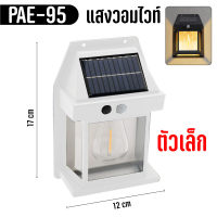 ราคา ไฟติดผนังโซล่าเซลล์ โซล่าเซลล์ solar light solar cell ไฟติดผนังเปิด ปิดเองอัตโนมัติ ติดตั้งง่าย ไม่ต้องเดินสายไฟ กลางแจ้ง (21030490131)
