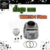 ราคา เสื้อสูบ WAVE110i LED เสื้อสูบเวฟ110i 2021 เสื้อสูบ ลูกสูบ W110i 2021 2023 LED ส่งสินค้าตามรูป (19887965095)