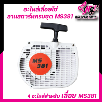 ราคา ชุดสตาร์ท381 เลื่อยยนต์ STIHL MS380 381 อะไหล่เลื่อยโซ่ ฝาสตาร์ทครบชุด แข็งแรงพร้อมส่ง By เอ็นจีทีทูลส์ (19667749536)