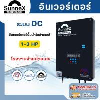 ราคา DC รุ่นธรรมดา SUNNEX อินเวอร์เตอร์ ปั๊มน้ำโซล่าเซลล์ 1 3 แรงม้า (19641139741)