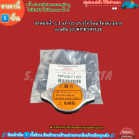 ราคา ฝาหม้อน้ำ ราคา 1ชิ้น O 1 1 MIRAGE ATTRAGE TRITON PAJERO SPORT Xpander Spacewagon MR597126 O เช็คแรงดันด้วย (14177951464)
