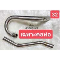ราคา คอท่อ เวฟ125 R S i ดรีม125 ไนท์125 คอ 32 32 มิล ใส่รถวิบาก เฉพาะคอท่อ (20854709509)