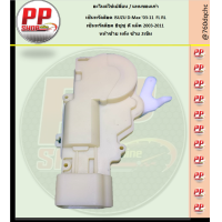 ราคา ชุดมอเตอร์ เซ็นทรัลล็อค ISUZU D MAX Dmax D Max ดีแม็ค 03 11 หน้าข้างซ้าย หลังซ้าย 2สาย FL RL 2เข็ม ชุดเซ็นทรัลล็อค เซ็นทรัลล็อคกลอนประตู (14922815734)