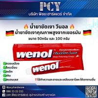 ราคา ราคาดีที่สุด น้ำยาขัดเงา WENOL 50g 100g ใช้ทำความสะอาด เคลือบเงาโลหะ (20706406644)