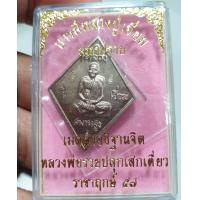 ราคา เหรียญข้าวหลามตัดหลวงปู่เอี่ยมวัดสะพานสูงรุ่นมหาปราบหลวงพ่อรวยวัดตะโกปลุกเสกปี 2557 เนื้ออัลปาก้าสภาพสวยกองเดิมจากวัดรับประกันพระแท้ราคาแบ่งปัน (17893947423)