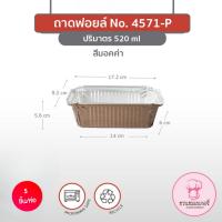 ราคา ถาดฟอยล์ 4571 P พร้อมฝา สีทอง สีเงิน สีคอปเปอร์ สีมอคค่า สีพิงค์ บรรจุ 5 ชิ้น แพ็ค ทรงสี่เหลี่ยม (20489482411)
