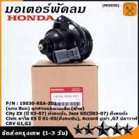 ราคา สินค้าขายดี พร้อมส่ง มอเตอร์พัดลม HONDA CITY JAZZ 03 07CRV 96 01 G1 CIVIC 01 05 RED 8MM ฮอนด้า ซิตี้แจ๊ส ซีอาร์วี ซีวิค แกน 8 มิล มอเตอร์พัดลมหม้อน้ำ (20795170584)