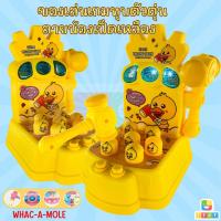ราคา เกมทุบตุ่น มี 3 โหมด เกมทุบตุ่นต้าวตัวน้อย เกมทุบน้องเป็ด ของเล่นเกมทุบตัวตุ่นลายน้องเป็ดเหลือง ภาษาอังกฤษ มีเสียง มีไฟ (15491919695)