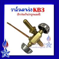 ราคา วาล์วเตา KB3 วาล์วหมุน วาล์วเร่ง ใช้ปรับความดันแก๊ส เร่งแก๊ส เบาแก๊ส วาล์ว เตาเร่ง เตาจิ๋ว KB3 (20923487626)