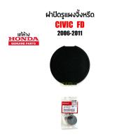ราคา แท้ห้าง ฝาปิดรูแผงจิ้งหรีด Honda Civic 2006 2011 Civic FD Part 74211 SNA A00 (20576111209)