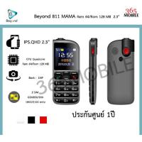 ราคา Beyond 811 MAMA ประกันศูนย์ 1ปี (412284430)