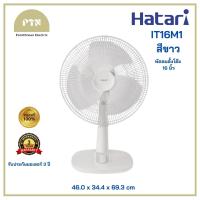 ราคา Hatari พัดลมตั้งโต๊ะ 16 นิ้ว รุ่น T16M1 สีขาว (21040961764)