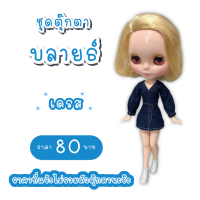 ราคา ชุดตุ๊กตา ชุดบลายธ์ ชุดตุ๊กตาบลายธ์ ชุดblythe (8260776919)