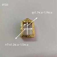ราคา รุ่น106 กรอบพระสมเด็จปากน้ำ รุ่นพิมพ์ 1 พิมพ์ 2 พิมพ์ 3 สมเด็จปู่ฤาษีลิงดำ งานหุ้มทองไมครอน หุ้มหนา 5ไมครอน วัดขนาดไห้ตรงกับทางร้าน (10774641647)