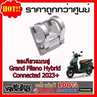 ราคา Yamaha ของแต่ง แท้ ขอเกี่ยว แบบคู่ ABS Grand Filano Hybrid Connected 2023 (17434128264)