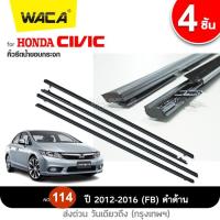 ราคา WACA for Honda Civic FB ปี 2012 2016 สีดำด้าน คิ้วรีดน้ำ ยางรีดน้ำ คิ้วรีดน้ำขอบกระจก ยางขอบกระจก ยางขอบประตู คิ้วรีดน้ำฮอนด้าซีวิค FB 4PH FSA (1034940058)
