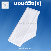 ราคา กล่องแซนวิช แซนวิชมินิ แซนวิช s กล่องแซนวิช ใส กล่องแซนวิช50ใบ (20919213626)