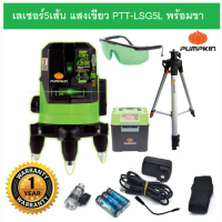 ราคา PUMPKIN เลเซอร์ระดับ รุ่น PTT LSG5L พร้อมขาตั้ง เหมาะสำหรับงานภายในและภายนอก (20557714765)