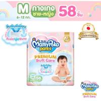 ราคา MamyPoko Pants Premium Soft Careกางเกงsize S M (21252486645)
