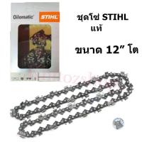 ราคา โซ่เลื่อยยนต์ STIHL 25 ฟัน รุ่น 3 8 โซ่ตัด (9891720677)