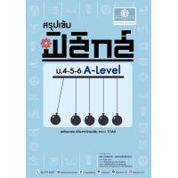 ราคา สรุปเข้ม ฟิสิกส์ ม 4 5 6 A Level (20766727827)