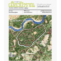 ราคา วารสารเมืองโบราณ ฉบับ 49 1 เวียงแพร่ เวียงน่าน (20871181136)