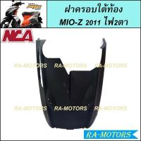 ราคา NCA ชิ้นดำด้าน สำหรับ MIO Z 2011 2ตา ตาโต ชิ้นดำYamaha Mio Z ชิ้นดำMIO Z ชิ้นดำมีโอ ชิ้นดำมีโอแซด ชิ้นดำMIO Z (20581652275)