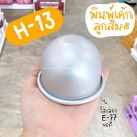 ราคา พิมพ์เค้กลูกส้ม H13 H 13 พิมพ์ลูกส้ม อลูมิเนียม (10095734594)
