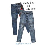 ราคา กางเกงยีนส์ขาเดฟ สกินนี่ ยืด เป้าซิป CP 1129 (18766436808)