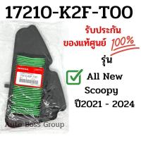 ราคา ไส้กรองอากาศแท้ รุ่น All new Scoopy 2021 2024 17210 K2F T00 กรองscoopy กรองscoopy i ไส้กรองscoopy กรองสกู้ปปี้ กรองสกูปปี้i ไส้กรองscoopy i (12628560862)