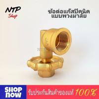 ราคา BP ข้อต่อแก๊สปิคนิคแบบพวงมาลัย ข้อต่อปิคนิคทองเหลือง สำหรับแปลงถังแก๊ส 4กก เข้าเตาแก๊สทุกประเภท รับประกัน 6 เดือน (21089873366)