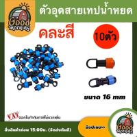 ราคา GOOD ตัวอุดปลายสายเทปน้ำหยด คละสี แพ็ค10 ตัว ตัวอุด ตัวอุดปลายสาย เทปน้ำหยด ระบบน้ำ น้ำหยด บอนสี (21160440347)
