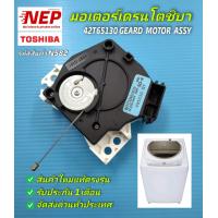 ราคา N582 มอเตอร์ถ่ายน้ำทิ้งเครื่องซักผ้าฝาบนโตชิบามอเตอร์เดรนโตชิบา TOSHIBA GEARD MOTOR ASSY พาร์ท 42T65130 รุ่น AW 8990ST AW 9700ST AW B900GT AW B1000GT AW B1100GT สินค้าใหม่แท้ตรงรุ่น ประกัน 1เดือน (199