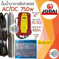 ราคา ปั๊มน้ำบาดาลโซล่าเซลล์ Jodai โจได AC DC 750w 1100w 1500w 2200w ใช้งาน 2ระบบ ซัมเมอร์ส jodai ปั๊มบาดาลโซล่าเซลล์ ปั๊มโซล่าเซลล์มีรับประกัน (11192887014)