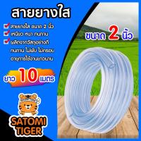 ราคา สายยางใส ขนาด 2นิ้ว มีให้เลือก 1 30 เมตร สายยางรดน้ำ สายยางใสรดน้ำ สายยางล้างรถ สายยางต่อก๊อก สายยางอย่างดี (19683002991)