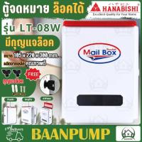 ราคา Hanabishi ตู้จดหมาย รุ่น LT 08W LT 09W White ตู้รับจดหมาย ตู้ไปรษณีย์ กล่องรับจดหมาย hanabishi lt08w lt 08w (16026669170)