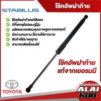ราคา Stabilus โช๊คฝาท้าย สำหรับรถ Toyota YarisFortunerAvanzaWishInnovaPriusC HRHarrierAlphaldSienta ของแท้จากเยอรมัน 1 ชิ้น (14586385671)