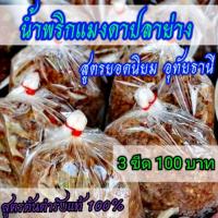 ราคา น้ำ พริก แมงดา ปลา ย่าง อุทัยธานี ร้านแม่ สมหมาย 3 ขีด 100 บาท aaaaaaaa (20154319430)