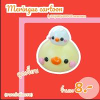 ราคา เมอแรงค์การ์ตูน ลูกเจี๊ยบ แพคเดี่ยวทุกชิ้น (18516805083)