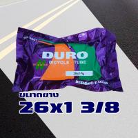 ราคา ยางในจักรยาน DURO ดูโร่ 16 20 24 26 นิ้ว inch 16x1 75 20x1 75 24x1 75 26x1 75 26x1 3 8 ราคา 1 เส้น (20615482357)