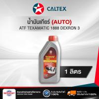 ราคา น้ำมันเกียร์ออโต้ CALTEX TEXAMATIC ปี 1888 DEXRON 3 1L 510134NJL ราคาต่อ 1 ชิ้น (4116020004)