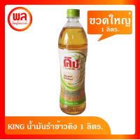 ราคา KING น้ำมันรำข้าวคิง 1 ลิตร (21041642153)
